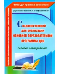 Создание условий для реализации основной образовательной программы ДОО. Годовое планирование. ФГОС ДО