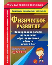 Физическое развитие. Планирование работы по освоению образовательной области детьми 2-4 лет. ФГОС