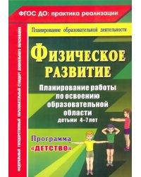 Физическое развитие. Программа &quot;Детство&quot;. 4-7 лет. ФГОС ДО