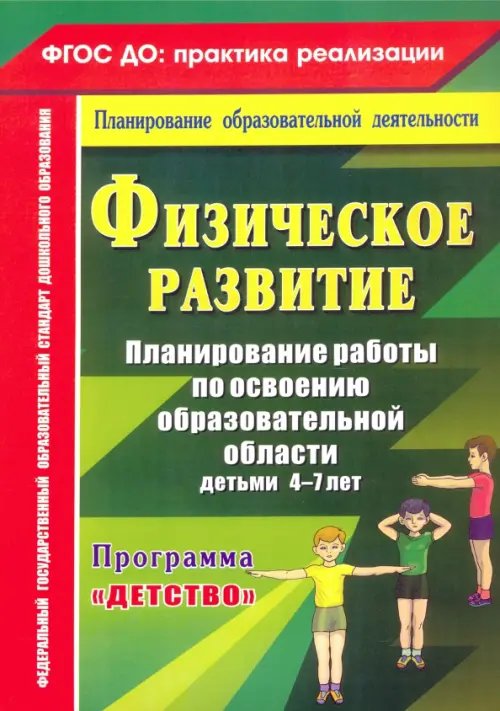 ФГОС ДО: практика реализации Физическое развитие. Программа "Детство". 4-7 лет. ФГОС ДО