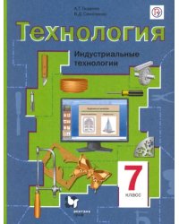 Технология. Индустриальные технологии. 7 класс. Учебное пособие. ФГОС