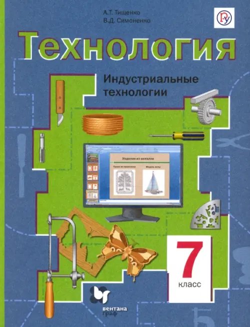 Линия УМК Тищенко. Технология (Трад.линия) (5-8) Технология. Индустриальные технологии. 7 класс. Учебное пособие. ФГОС