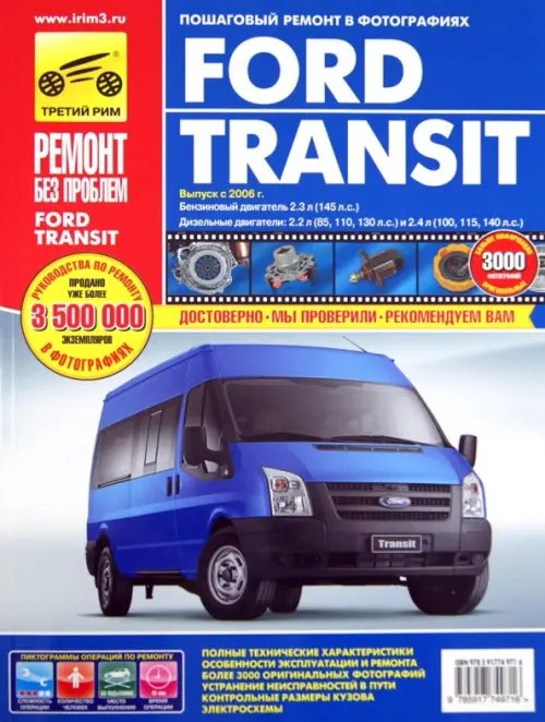 Ремонт без проблем Ford Transit с 2006 года, ремонт, эксплуатация, техническое обслуживание в цветных фотографиях