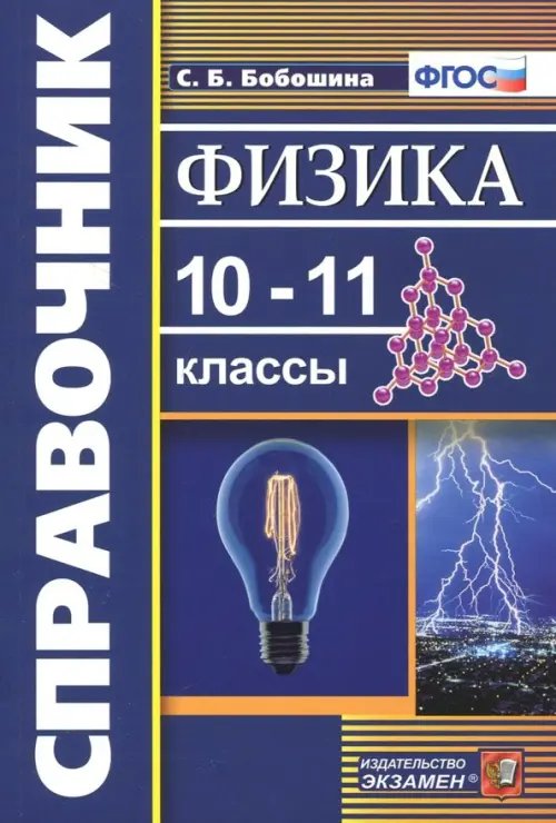 Словари, справочники Физика. 10-11 классы. Справочник. ФГОС