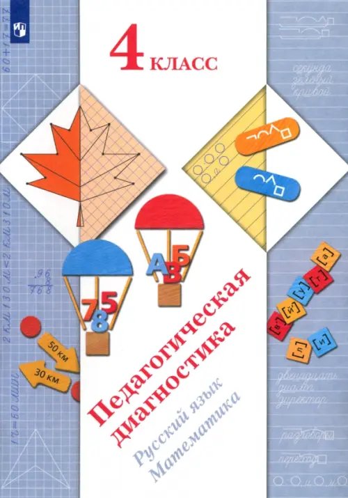 Оценка образовательных достижений Педагогическая диагностика. Русский язык, математика. 4 класс. ФГОС
