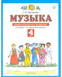 Музыка. 4 класс. Дневник музыкальных путешествий к учебнику Т. И. Баклановой. ФГОС
