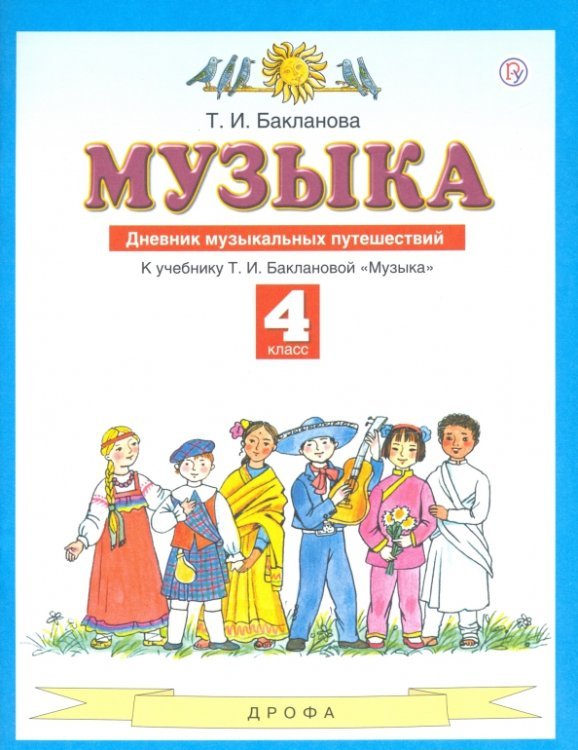 Музыка. 4 класс. Дневник музыкальных путешествий к учебнику Т. И. Баклановой. ФГОС