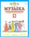 Музыка. 4 класс. Дневник музыкальных путешествий к учебнику Т. И. Баклановой. ФГОС