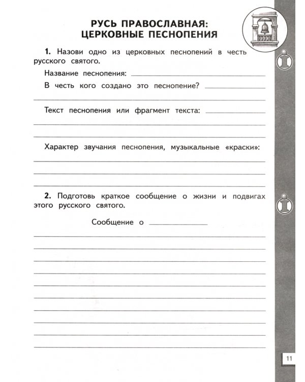 Музыка. 4 класс. Дневник музыкальных путешествий к учебнику Т. И. Баклановой. ФГОС
