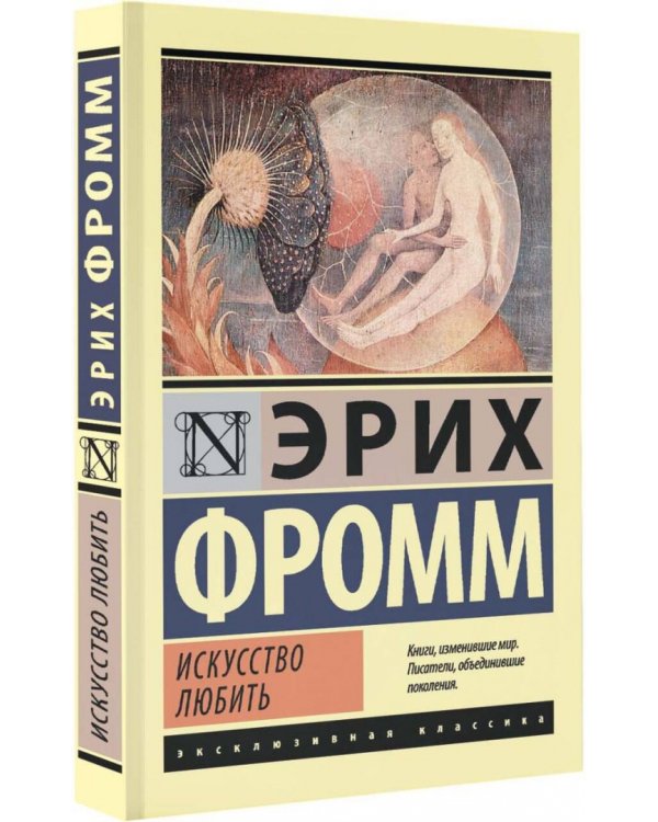 Искусство любить