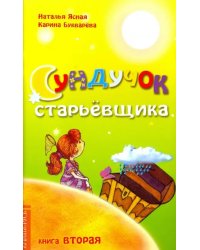 Сундучок старьевщика. Книга 2