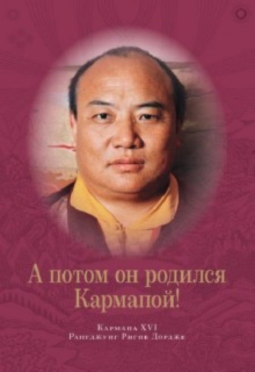 А потом он родился Кармапой!