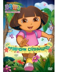 DVD. Даша-путешественница. Выпуск 12. Разбудим солнышко!
