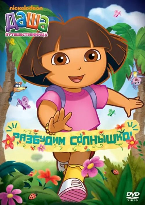 DVD. Даша-путешественница. Выпуск 12. Разбудим солнышко!