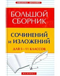 Большой сборник сочинений и изложений для 5-11 классов