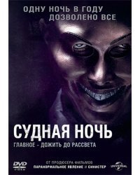 DVD. Судная ночь (региональное издание)