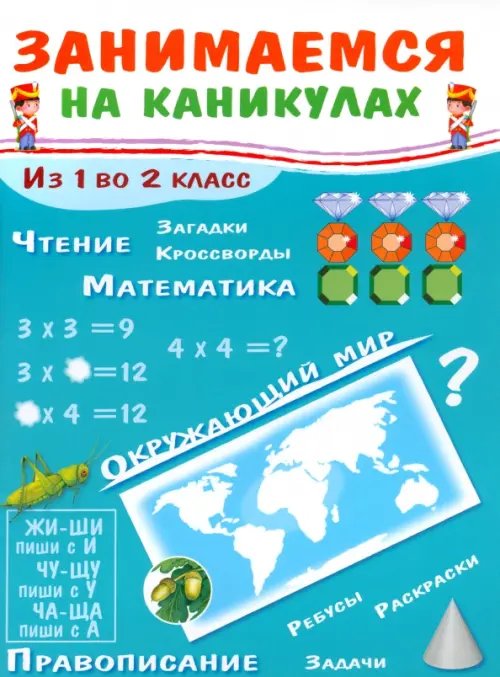 Занимаемся на каникулах Занимаемся на каникулах. Из 1 во 2 класс