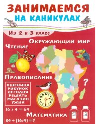 Занимаемся на каникулах. Из 2 в 3 класс