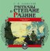 CD-ROM (MP3). Рассказы о Степане Разине. Аудиокнига