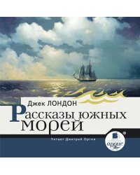 CD-ROM (MP3). Рассказы южных морей. Аудиокнига