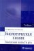 Биологическая химия. Биохимия полости рта. Учебник