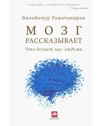 Мозг рассказывает. Что делает нас людьми