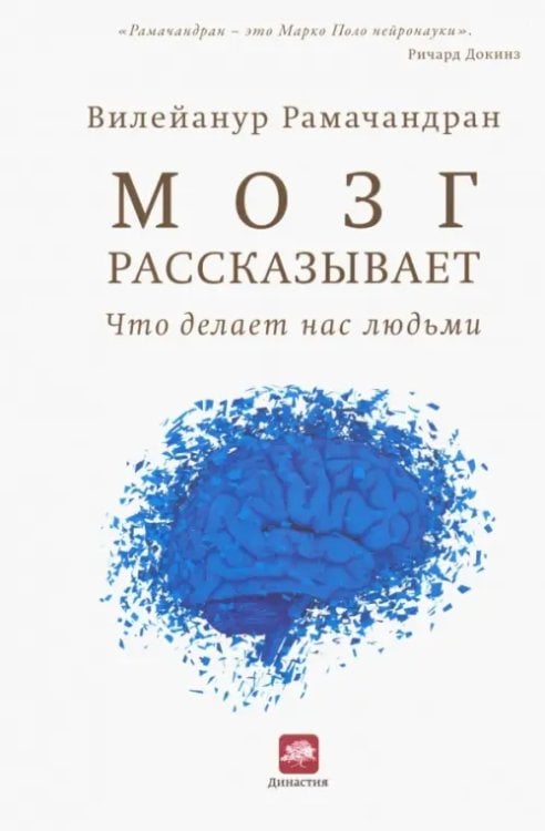 Нон-фикшн и бизнес-литература Мозг рассказывает. Что делает нас людьми