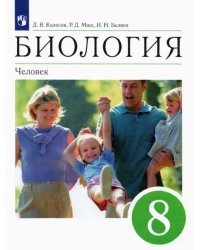 Биология. 8 класс. Человек. Учебное пособие