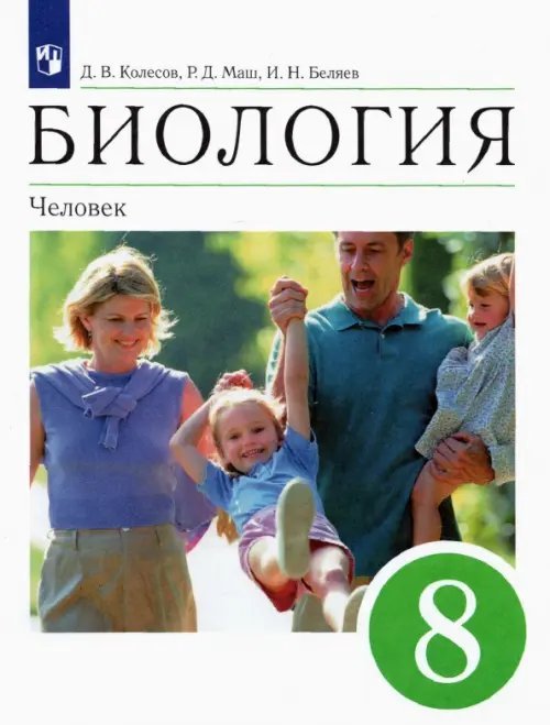 Биология. 8 класс. Человек. Учебное пособие Биология. 8 класс. Человек. Учебное пособие