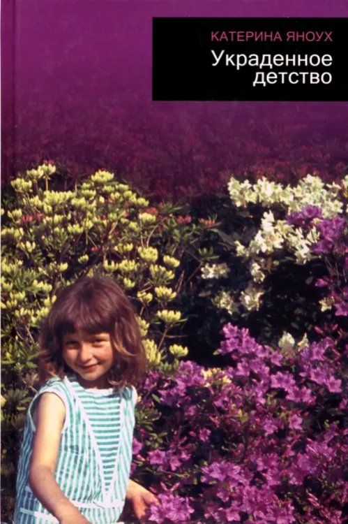Украденное детство Украденное детство