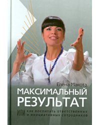 Максимальный результат, или Как воспитать ответственных и инициативных сотрудников