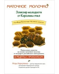 Маточное молочко. Эликсир молодости от кролевы пчел