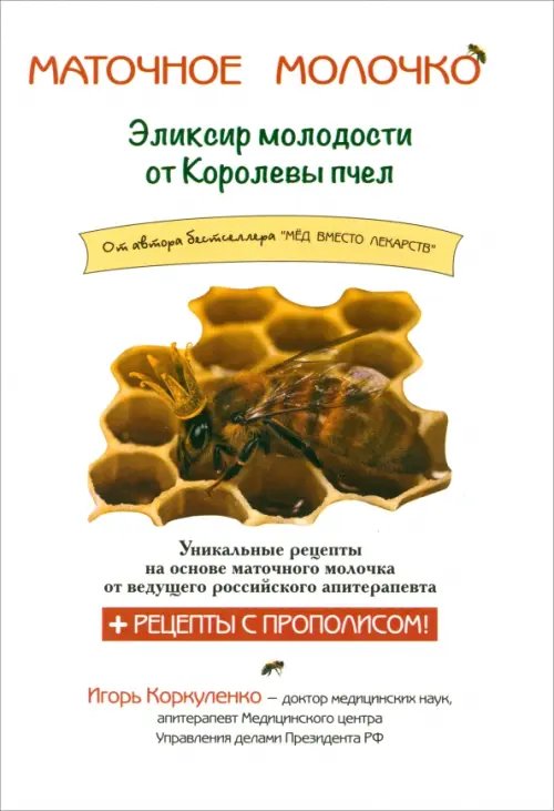Маточное молочко. Эликсир молодости от кролевы пчел Маточное молочко. Эликсир молодости от кролевы пчел