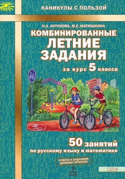 Каникулы с пользой Комбинированные летние задания за курс 5 класса. 50 занятий по русскому языку и математике