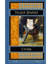 Стоик
