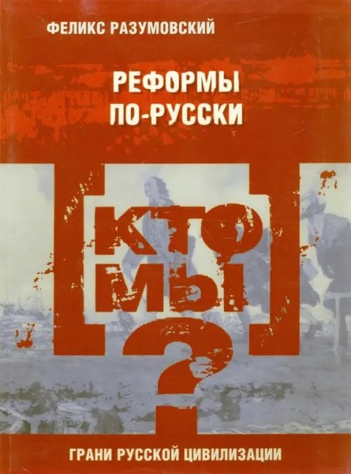 Грани русской цивилизации Кто мы? Реформы по-русски