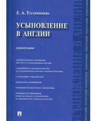 Усыновление в Англии. Монография