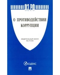 Федеральный закон О противодействии коррупции № 273-ФЗ