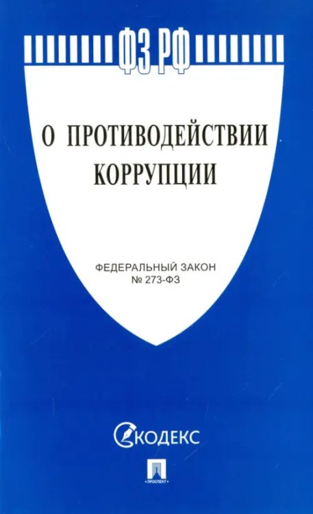 Законы и Кодексы Федеральный закон О противодействии коррупции № 273-ФЗ