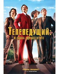 DVD. Телеведущий: И снова здравствуйте
