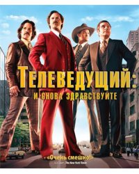 Blu-ray. Телеведущий: И снова здравствуйте