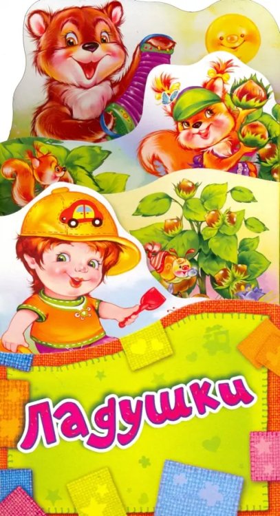 Ладушки Ладушки