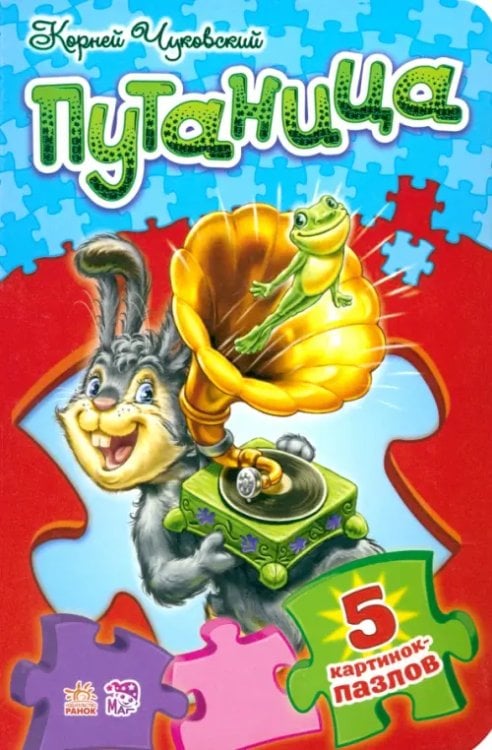 Стихи с пазлами Путаница. Стихи с пазлами