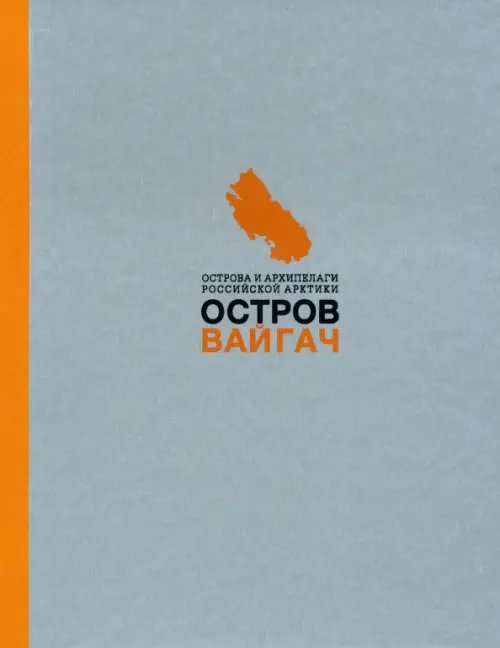 Вайгач. Остров арктических богов. Монография Вайгач. Остров арктических богов. Монография