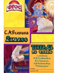 Чтение. 2 класс. Тетрадь к учебнику &quot;Родная речь&quot; М.В.Головановой, В.Г.Горецкого. ФГОС