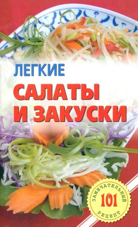 101 замечательный рецепт Легкие салаты и закуски. Умопомрачительные рецепты