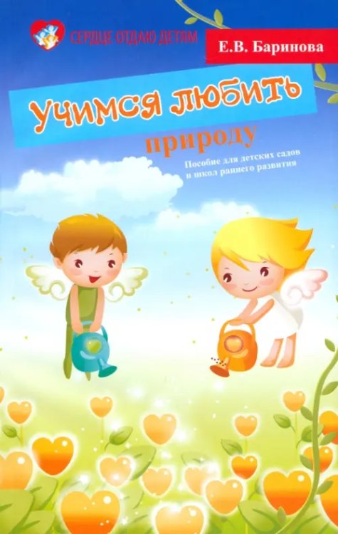 Сердце отдаю детям Учимся любить природу: пособие для детских садов и школ раннего развития