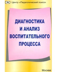 Диагностика и анализ воспитательного процесса. Современные идеи и технологии