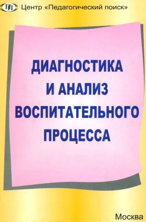 Диагностика и анализ воспитательного процесса. Современные идеи и технологии Диагностика и анализ воспитательного процесса. Современные идеи и технологии