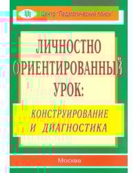 Личностно ориентированный урок. Конструирование и диагностика